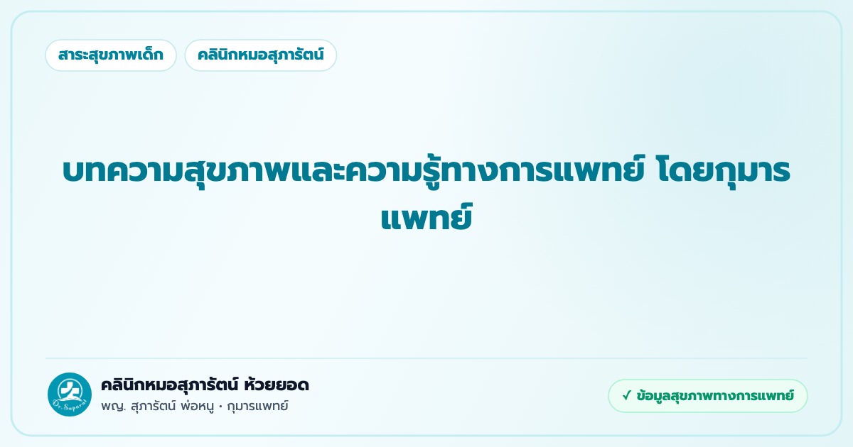 พญ. สุภารัตน์ พ่อหนู กุมารแพทย์ คลินิกกุมารเวชกรรม ห้วยยอด ตรัง